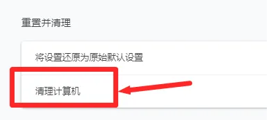 如何使用 Chrome 设置清理计算机？4