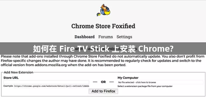 如何在 Fire TV Stick 上安装 Chrome?1