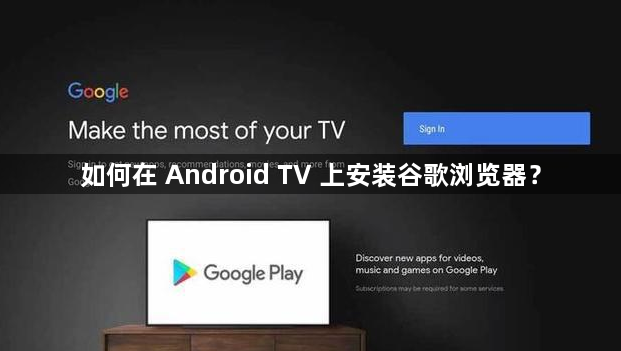 如何在 Android TV 上安装谷歌浏览器？1