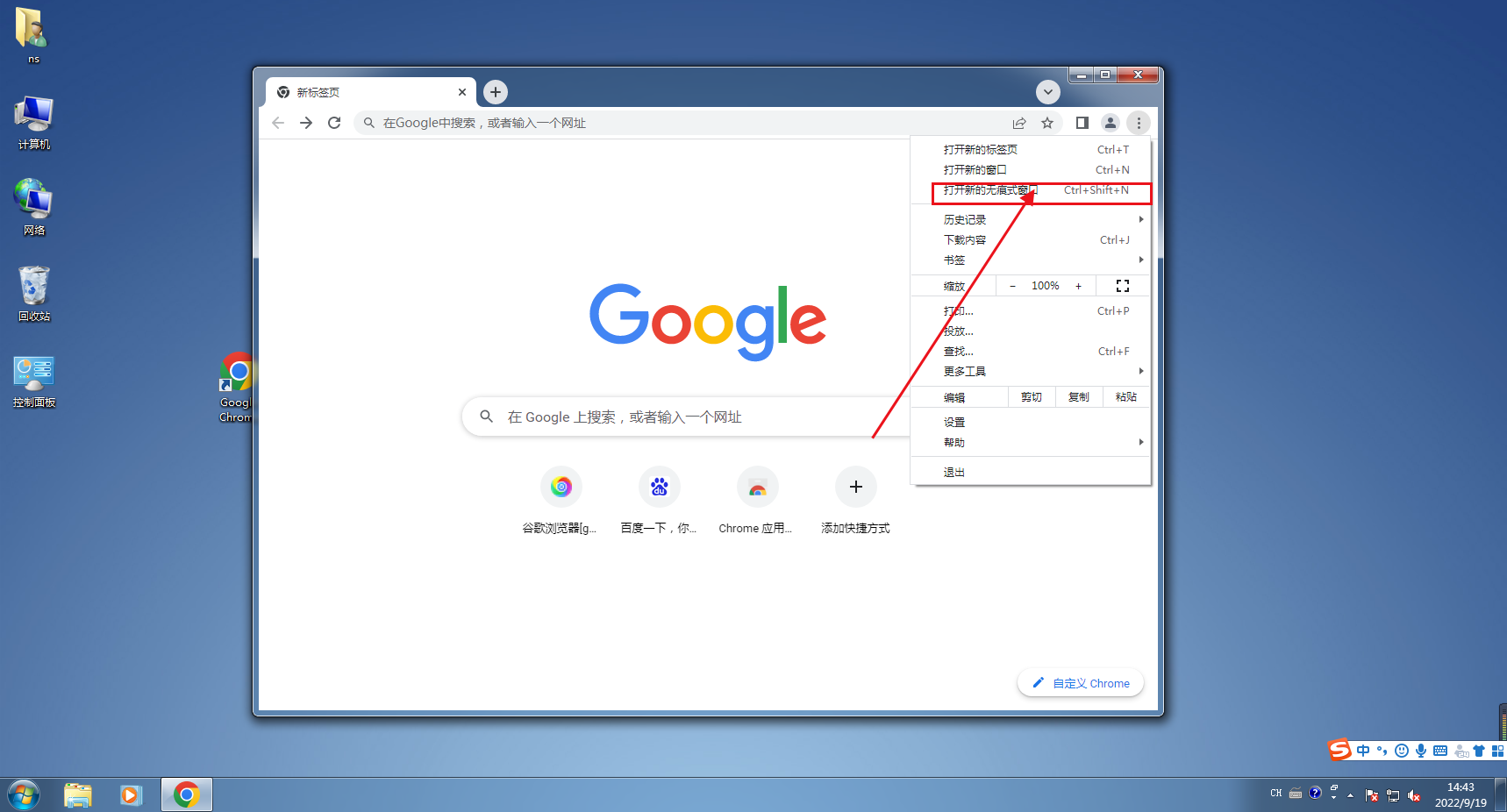 google chrome怎么设置无痕模式4