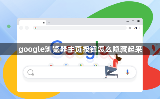 google浏览器主页按钮怎么隐藏起来1