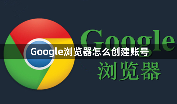 Google浏览器怎么创建账号1