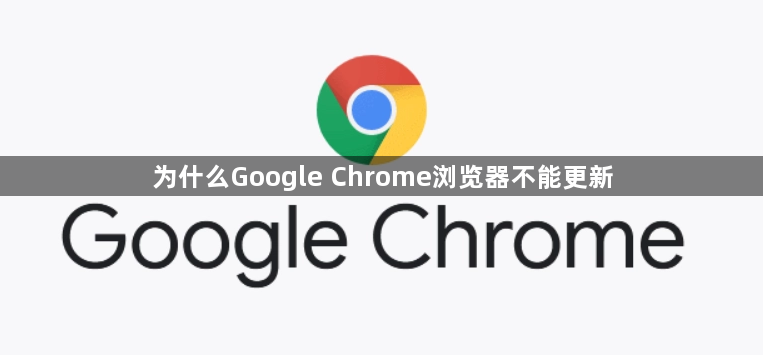 为什么Google Chrome浏览器不能更新1