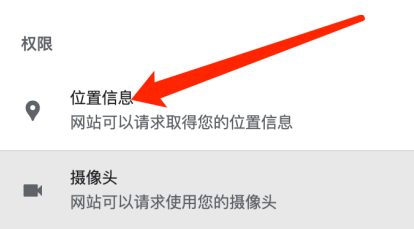 谷歌浏览器怎么关闭位置访问功能6