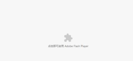 谷歌浏览器flash player不再支持怎么办6