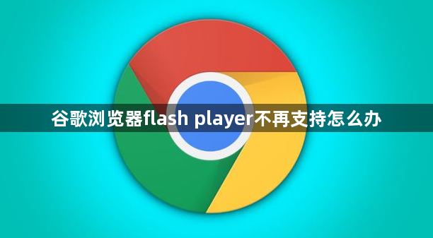 谷歌浏览器flash player不再支持怎么办1