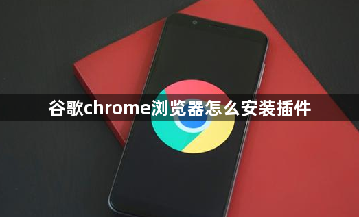 谷歌chrome浏览器怎么安装插件1