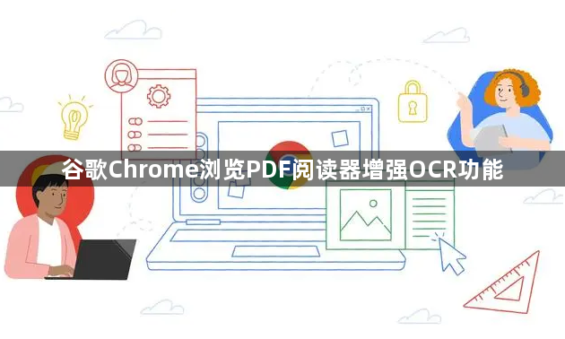 谷歌Chrome浏览PDF阅读器增强OCR功能1