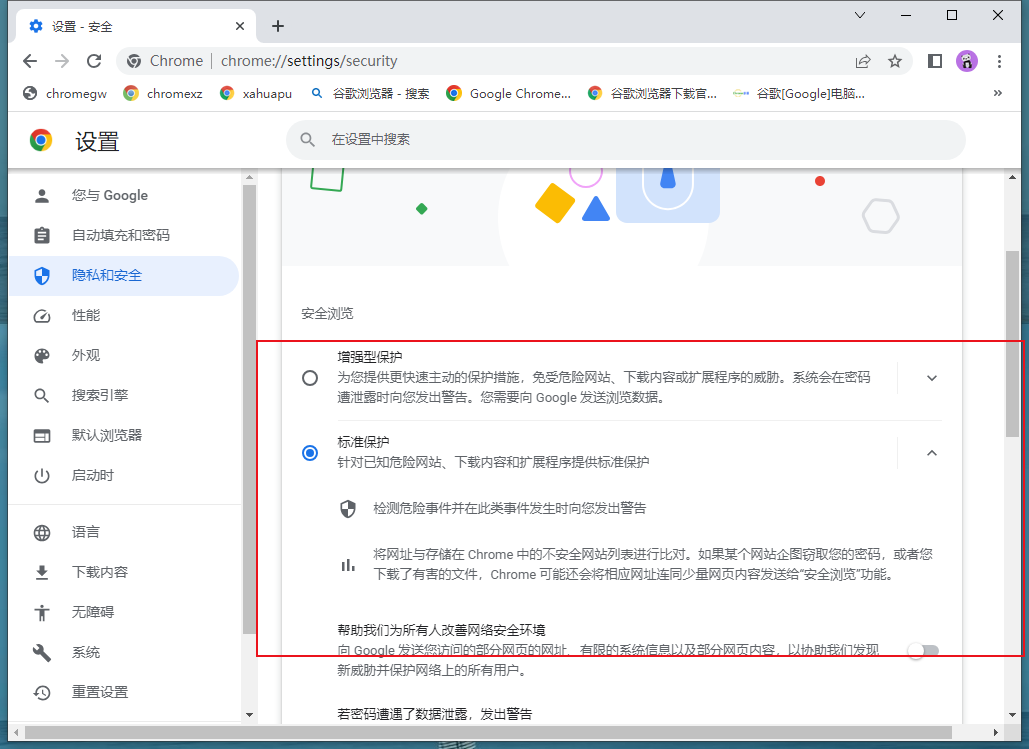 谷歌浏览器安全等级怎么修改6