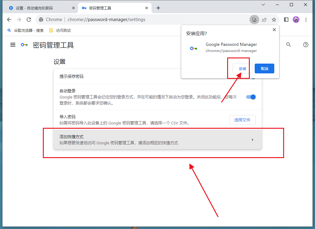 如何在谷歌浏览器添加密码管理工具快捷方式7