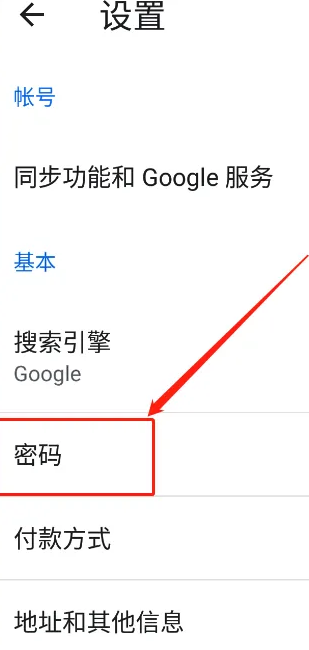 手机谷歌浏览器怎么开启记住密码功能4