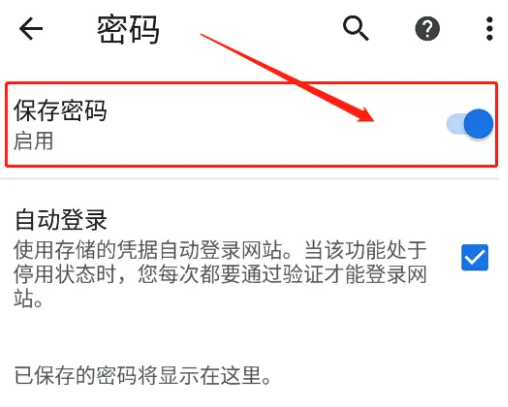 手机谷歌浏览器怎么开启记住密码功能5