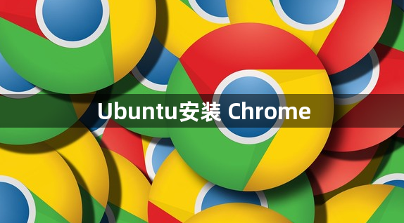 Ubuntu安装 Chrome1