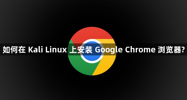 如何在 Kali Linux 上安装 Google Chrome 浏览器?1