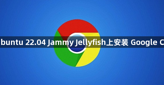 如何在Ubuntu 22.04 Jammy Jellyfish上安装 Google Chrome?1