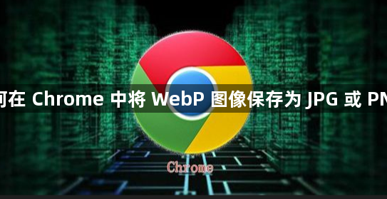 如何在 Chrome 中将 WebP 图像保存为 JPG 或 PNG？1