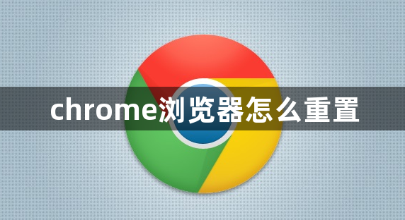 chrome浏览器怎么重置1