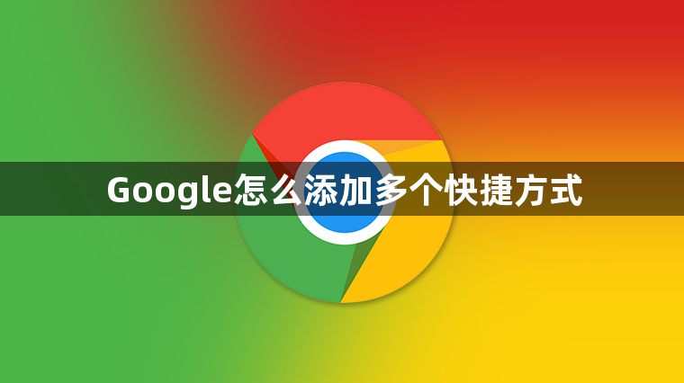 Google怎么添加多个快捷方式1