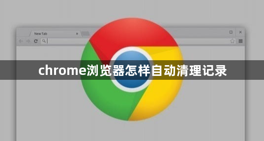 chrome浏览器怎样自动清理记录1