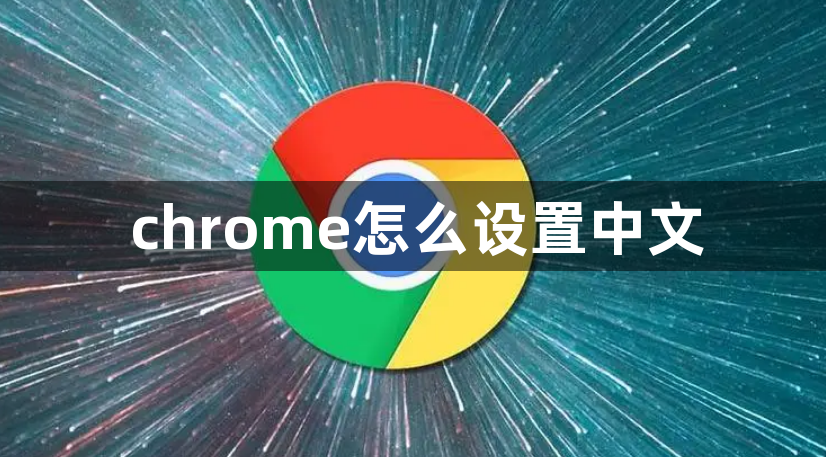 chrome怎么设置中文1