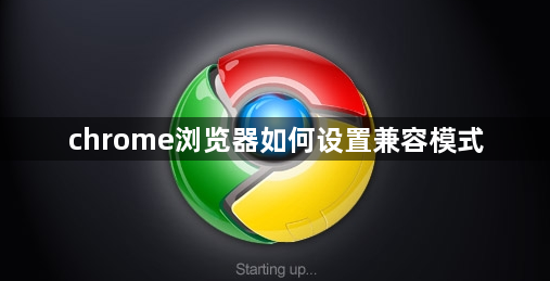 chrome浏览器如何设置兼容模式1