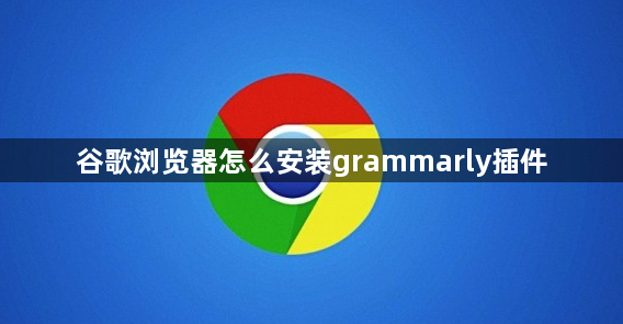 谷歌浏览器怎么安装grammarly插件1