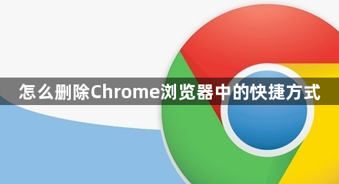 怎么删除Chrome浏览器中的快捷方式1