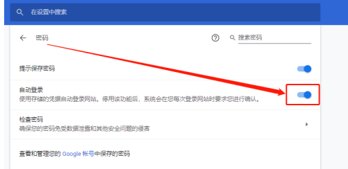 谷歌浏览器自动登录功能在哪里6