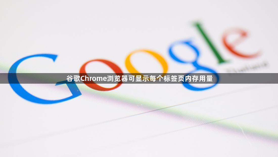 谷歌Chrome浏览器可显示每个标签页内存用量1