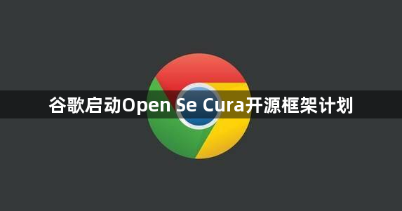 谷歌启动Open Se Cura开源框架计划1