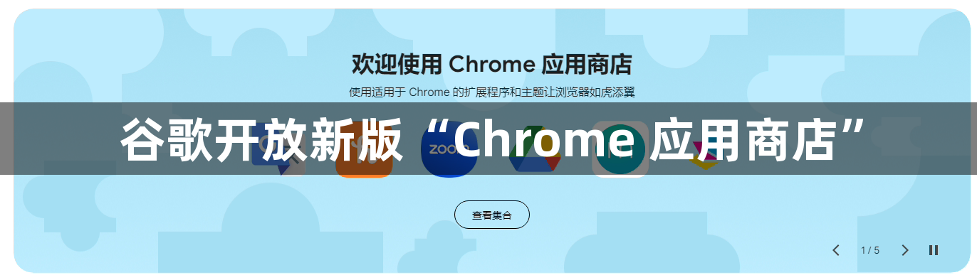 谷歌开放新版“Chrome 应用商店”1