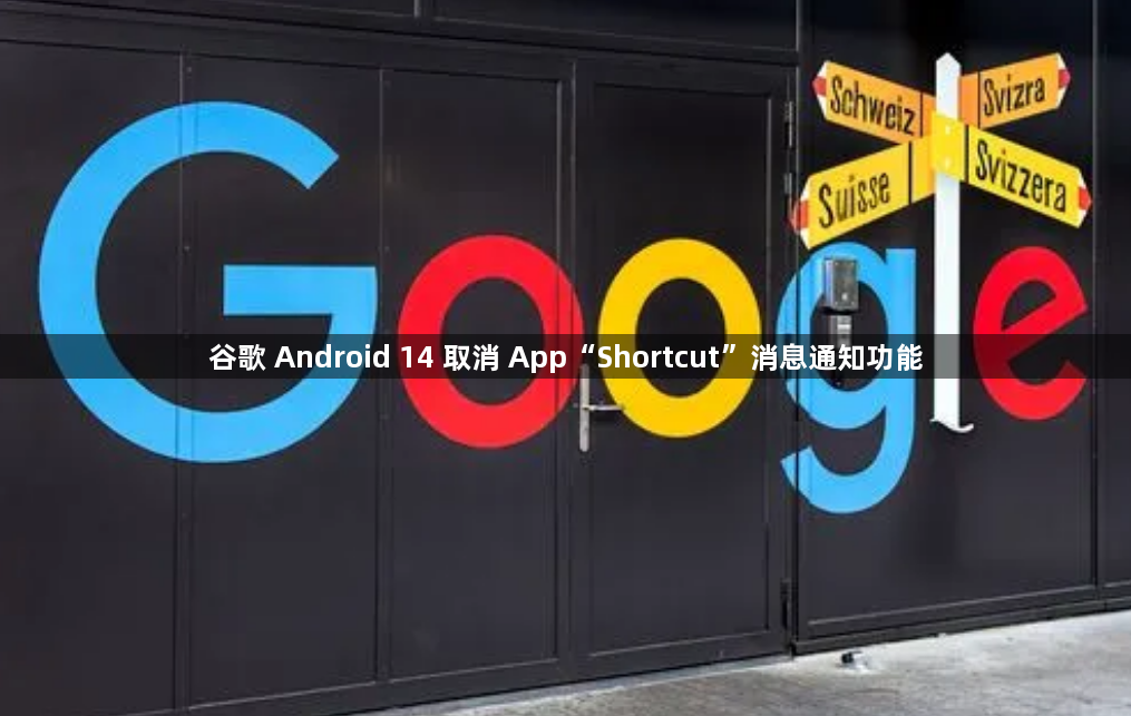 谷歌 Android 14 取消 App“Shortcut”消息通知功能1