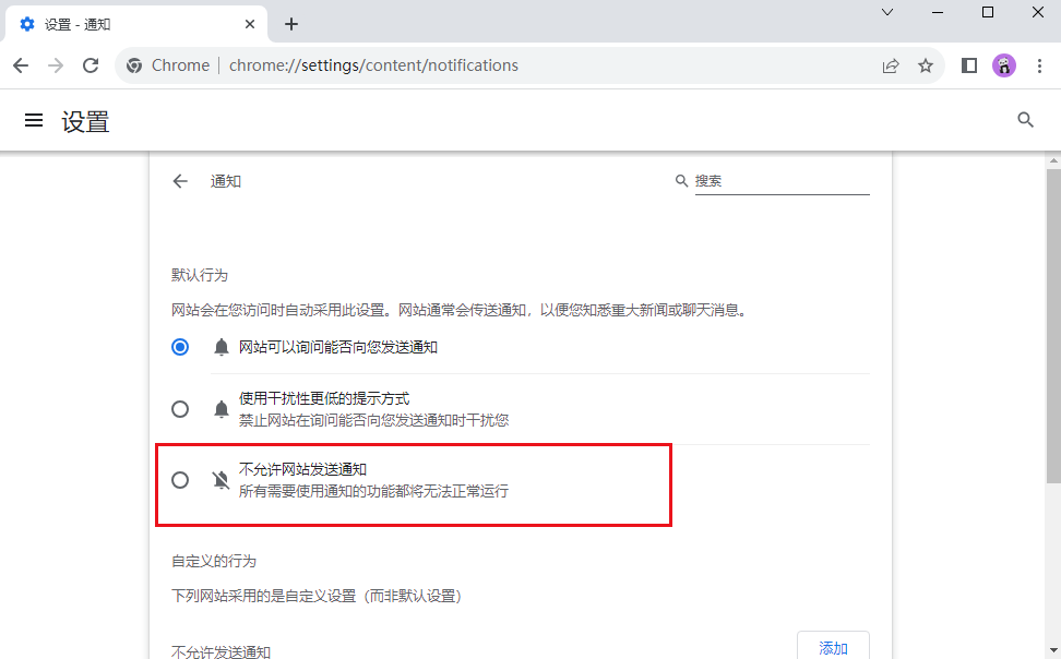 怎么禁止谷歌浏览器网页发送通知7
