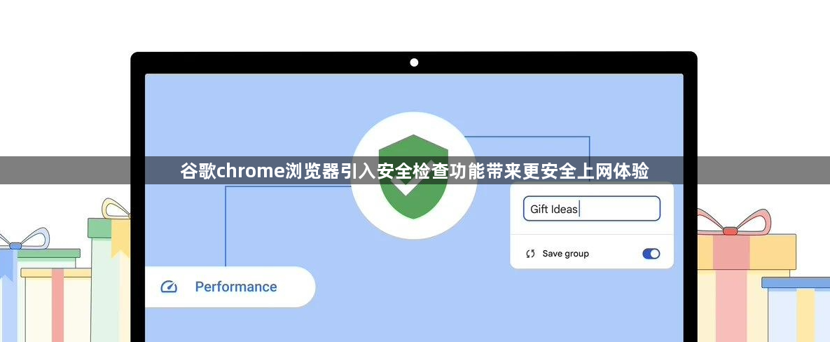 谷歌chrome浏览器引入安全检查功能带来更安全上网体验1