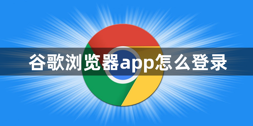 谷歌浏览器app怎么登录1