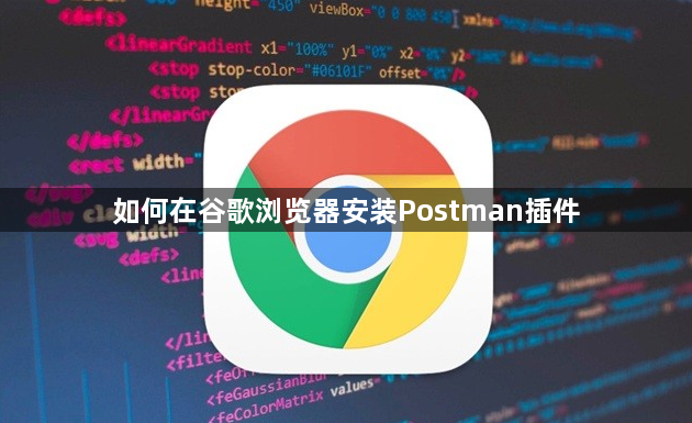 如何在谷歌浏览器安装Postman插件1