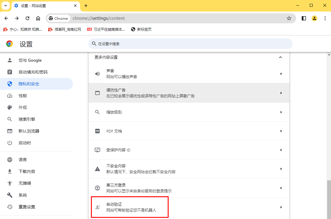 谷歌浏览器在哪开启自动验证功能6