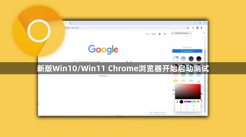 新版Win10/Win11 Chrome浏览器开始启动测试1