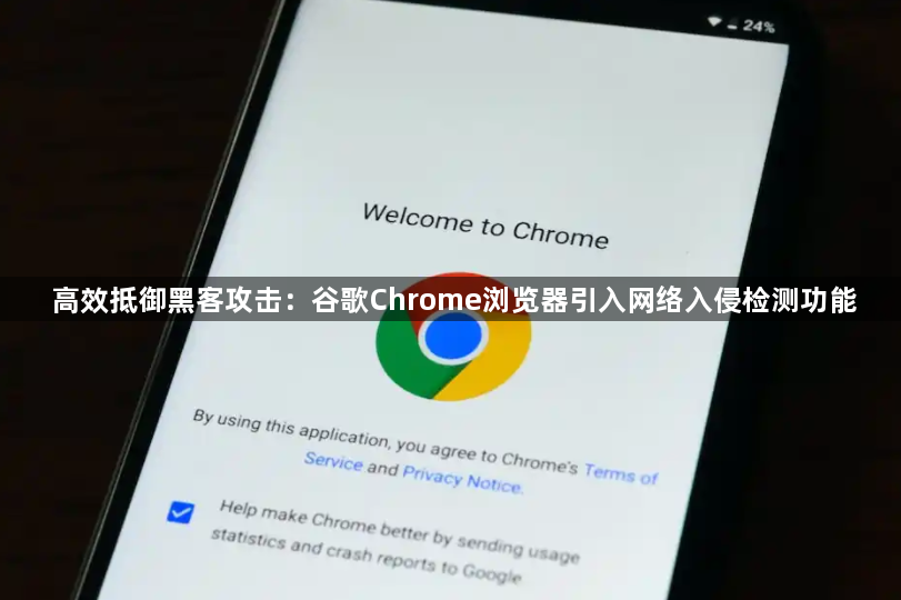 高效抵御黑客攻击：谷歌Chrome浏览器引入网络入侵检测功能1