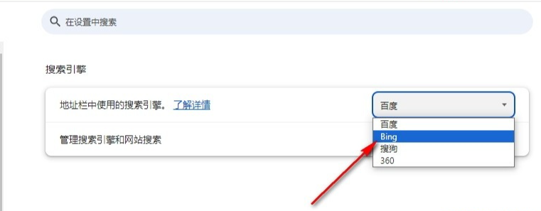 谷歌浏览器怎么使用Bing搜索引擎6