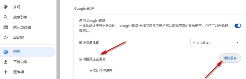 谷歌浏览器如何添加自动翻译的语言5