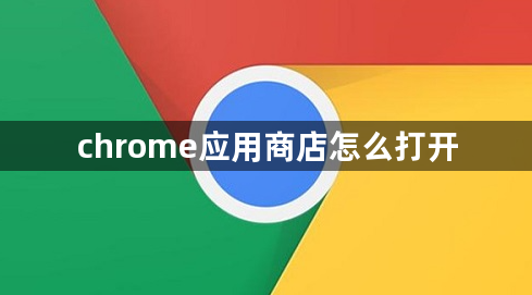 chrome应用商店怎么打开1