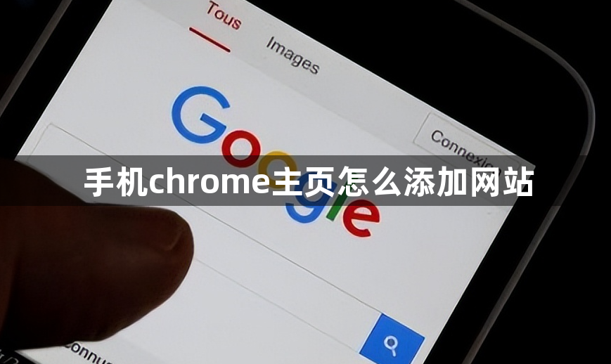 手机chrome主页怎么添加网站1