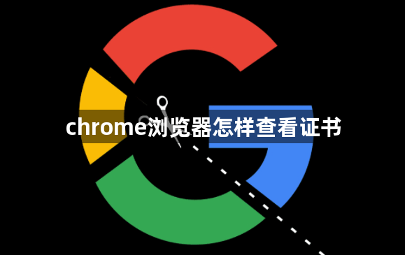 chrome浏览器怎样查看证书1