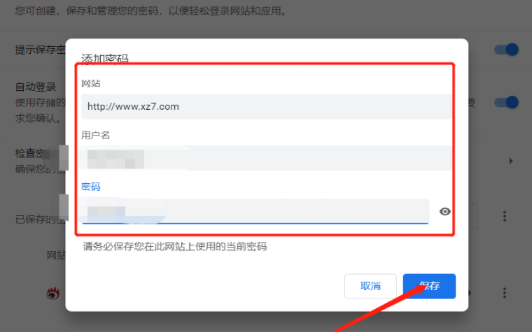 谷歌浏览器怎么添加网站密码5