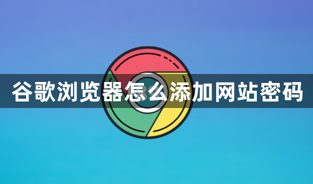 谷歌浏览器怎么添加网站密码1