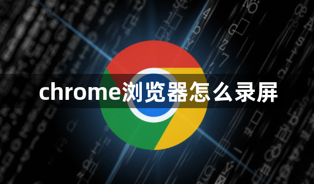 chrome浏览器怎么录屏1