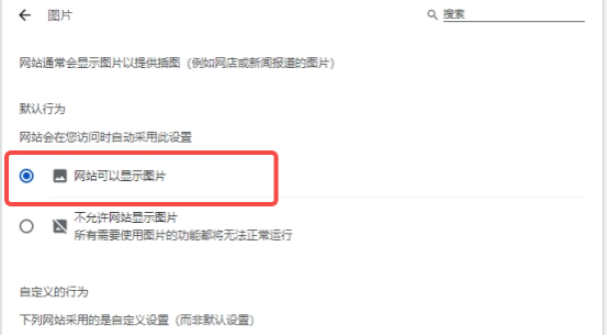 谷歌浏览器不显示图片怎么办9