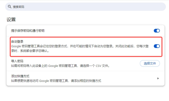 谷歌浏览器自动登录怎么设置7