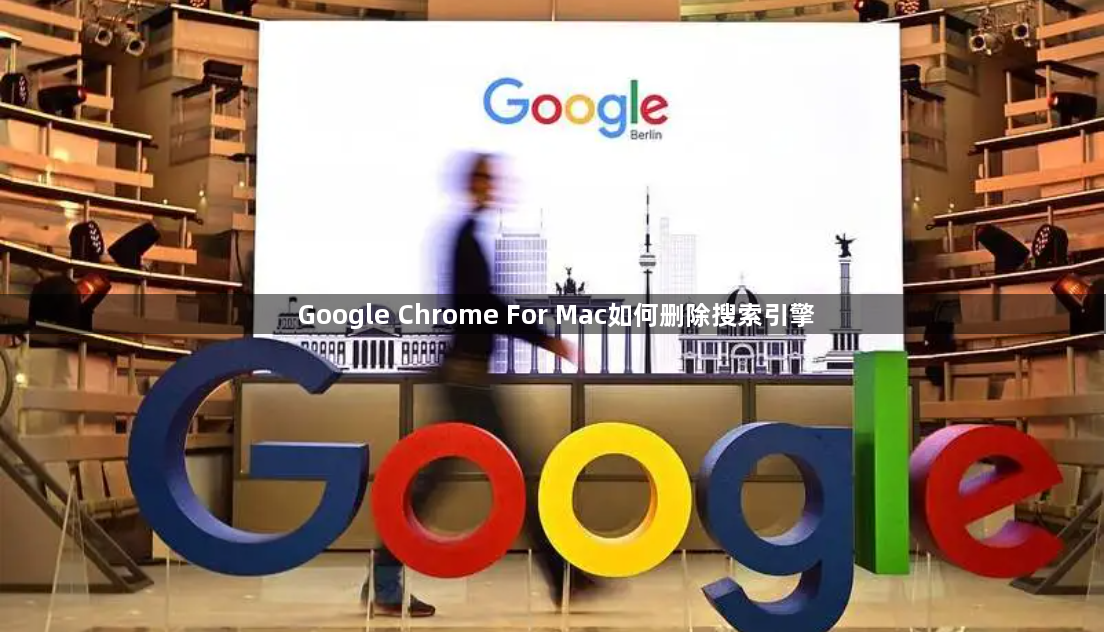 Google Chrome For Mac如何删除搜索引擎1